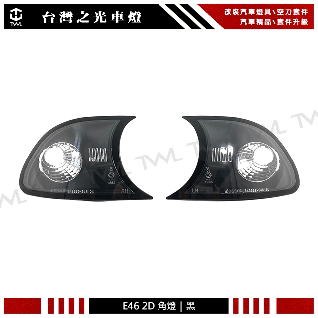 台灣之光 全新BMW E46 01 02年改款後2門2D雙門黑底角燈組 方向燈 M3