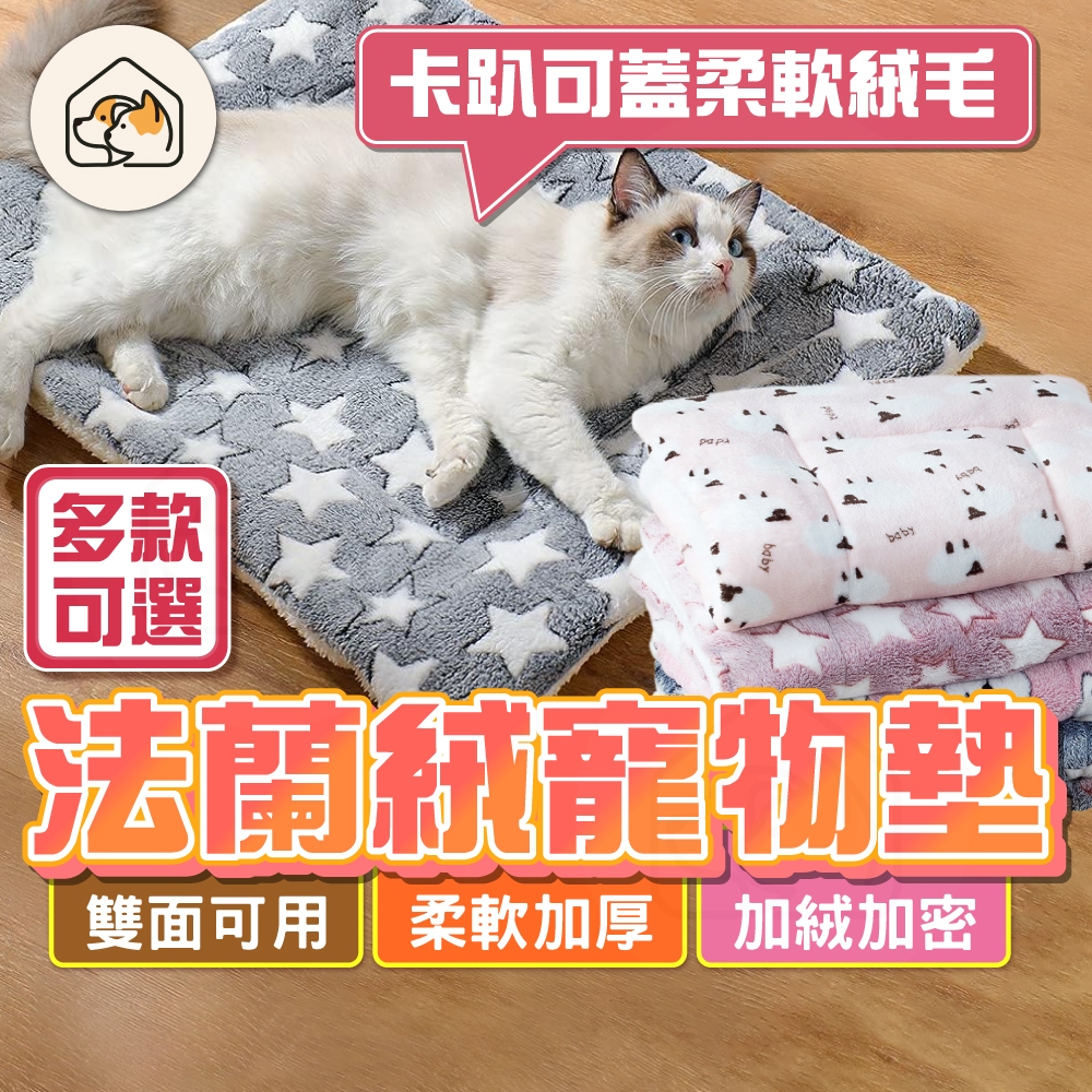 【保暖好睡👍】法蘭絨寵物墊 法蘭絨寵物床 寵物被子 狗狗毛毯 法蘭絨毯 羊羔絨毛毯 貓咪睡墊 保暖寵物墊寵物睡毯 貓咪窩