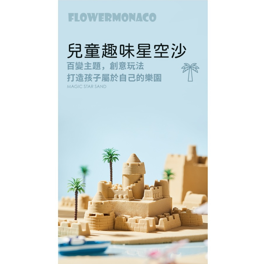【英國 Flower monaco】趣味星空沙 動力沙 魔力沙 太空沙 玩具 模具 套裝 禮盒 沙灘