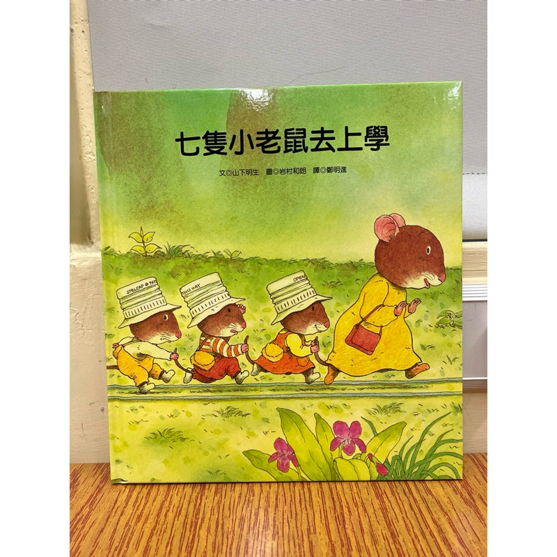 【二手書】兒童繪本-七隻小老鼠去上學