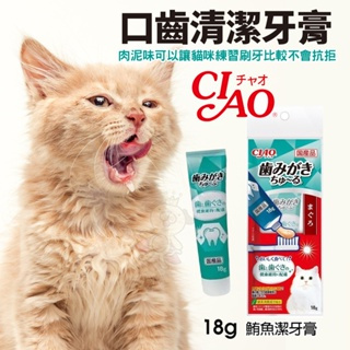 🍜貓三頓🍜日本 CIAO 口齒清潔牙膏18g  CS-160鮪魚潔牙膏 貓咪肉泥 CIAO牙膏 貓咪牙膏 牙膏肉泥
