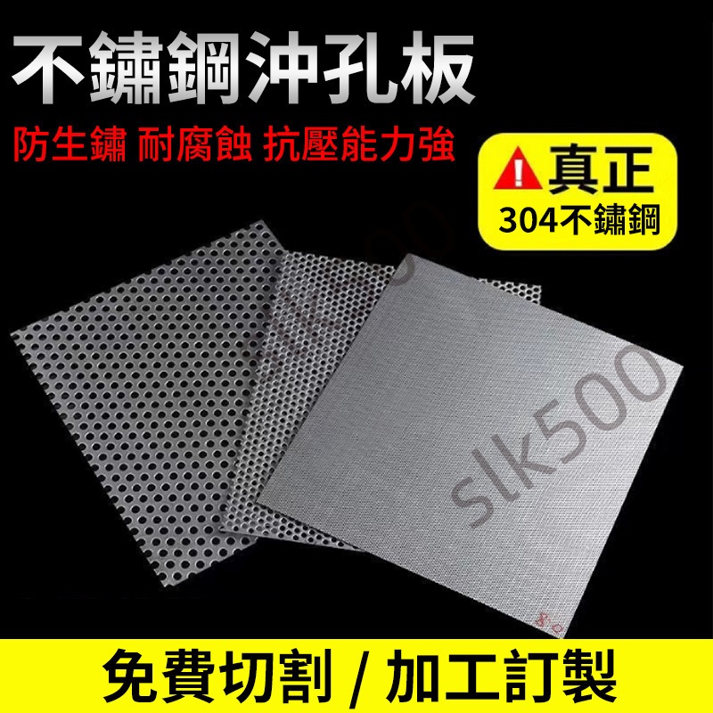 【SK客製】不銹鋼板 沖孔網 鍍鋅板 圓孔網 304不銹鋼 沖孔網 外牆裝飾 洞洞板 防盜網  防護網 孔板 關注有禮