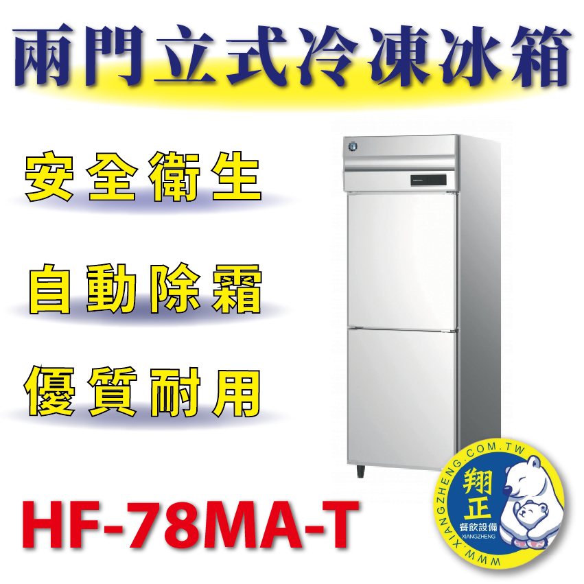 【(高雄免運)全省送聊聊運費】日本HOSHIZAKI企鵝牌 兩門立式冷凍冰箱 HF-78MA-T