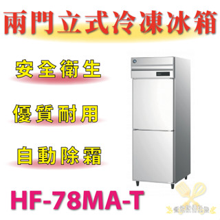 【高雄、屏東、臺南市區免運】兩門立式冷凍冰箱 HF-78MA-T