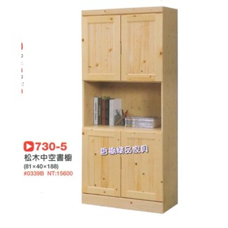 香榭二手傢俱*全新精品 松木實木2.7尺 中空書櫥-玻璃書櫥-書櫃-書架-原木書櫃-公仔櫃-展示櫃-酒櫃-餐櫃-隔間櫃