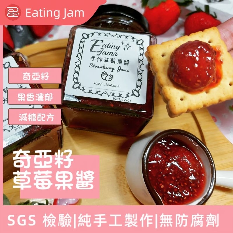 奇亞籽草莓果醬 [Eating Jam] 手工果醬 藍莓 天然果醬 早餐 烘培 甜點 麵包