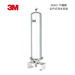 【下單領折扣卷現折+10%蝦幣回饋】 3M SS802全戶淨水器【贈標準安裝】