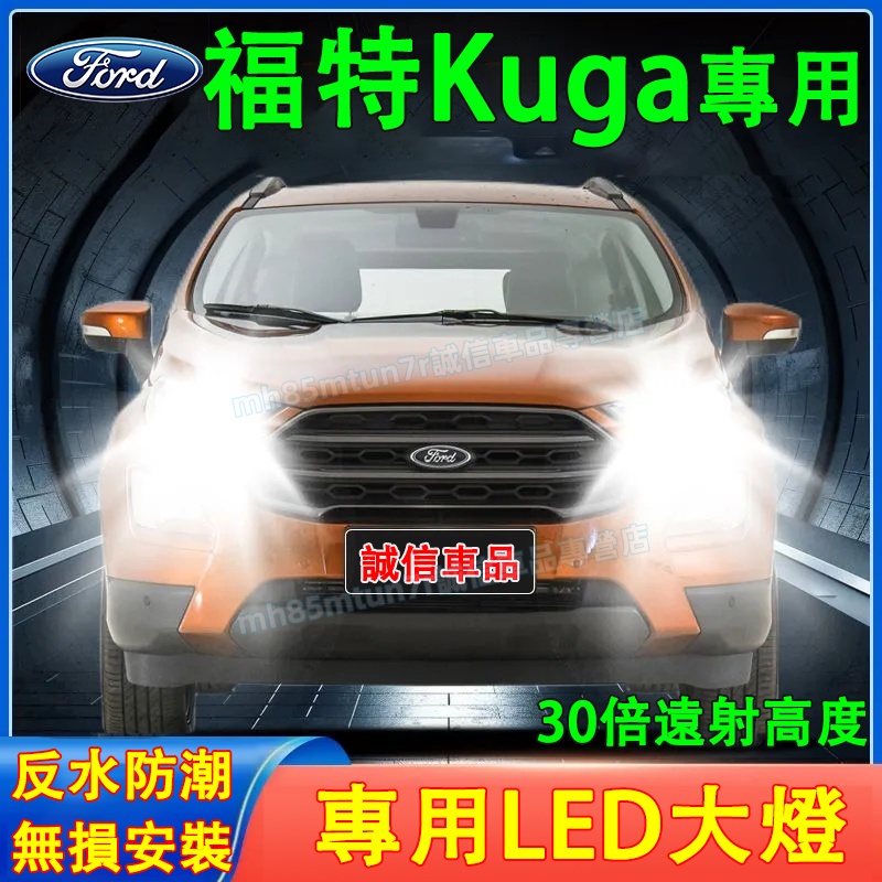 福特 Kuga前大燈 LED大燈 車燈 燈泡 一體前照燈 遠光燈 近光燈 聚光超亮LED燈 Kuga一體前照車燈