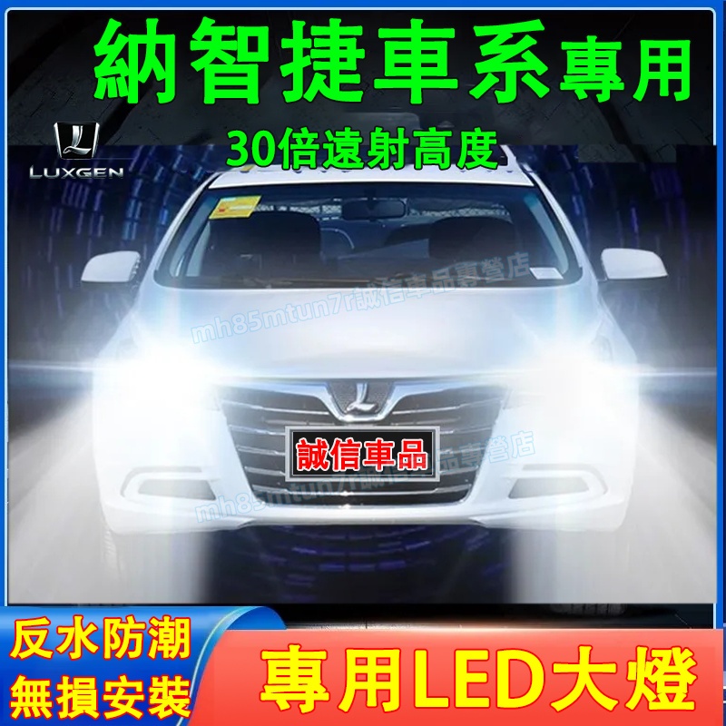 納智捷 前大燈 LED大燈 車燈 燈泡 一體前照燈S3 S5 U5 U6 Luxgen7 U7 V7 M7一體前照車燈