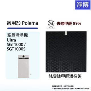 適用Poiema Ultra / SGT-1000 / SGT1000S 空氣清淨機 除臭除甲醛活性碳催化網