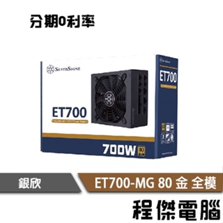 免運費 銀欣 ET700-MG 電源供應器 ATX電源 全模組 80 金牌 700W POWER『程傑』