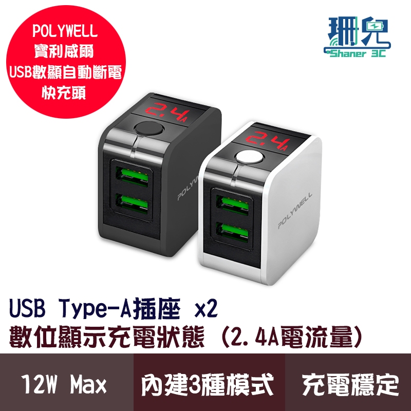 POLYWELL 寶利威爾 USB數顯自動斷電快充頭 12W 電流量顯示 可自動或強制斷電 安全可靠 充電器 快充