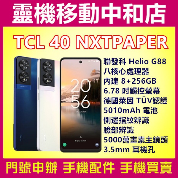 [空機自取價]TCL 40 NXTPAPER[8+256GB]6.78吋/聯發科 Helio G88/5010電量