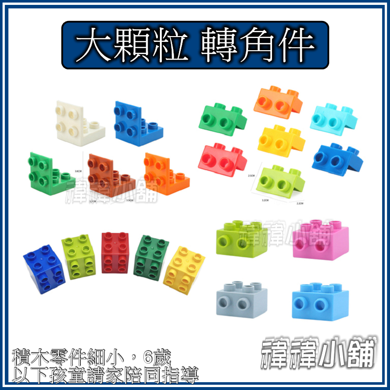 ⛩️台灣現貨🏚️大顆粒積木【轉角件】雙面 基礎 兼容積木 樂高得寶 德寶 得寶 早教玩具 幼兒玩具 益智玩具