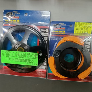 仕輪 鑄鋼 一代 六爪 平面 碗公 大組 競技 黃皮 離合器 G5 雷霆 雷霆王 RACING KING RV DINK