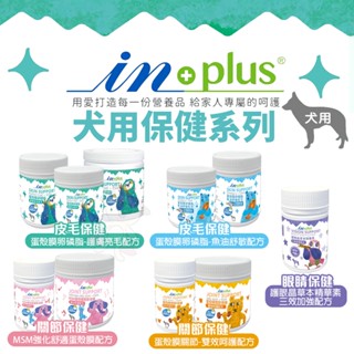 IN-PLUS 贏 狗保健品 皮毛保健｜關節保健｜眼睛保健｜蛋殼膜卵磷脂 MSM強化舒適蛋殼膜 護眼晶草本『WANG』