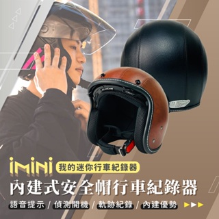【iMiniDV X4C 行車記錄器 EVO 經典 皮革內墨鏡安全帽】安全帽 皮革 機車 紀錄器 3/4罩