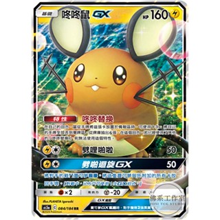 萬卡坊 / 寶可夢 中文版 AS5a 084 咚咚鼠GX 閃卡 RR