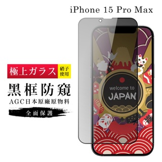 【24h台灣現貨快出】IPhone 15 PRO MAX 保護貼 保護貼 日本AGC滿版黑框防窺玻璃鋼化膜