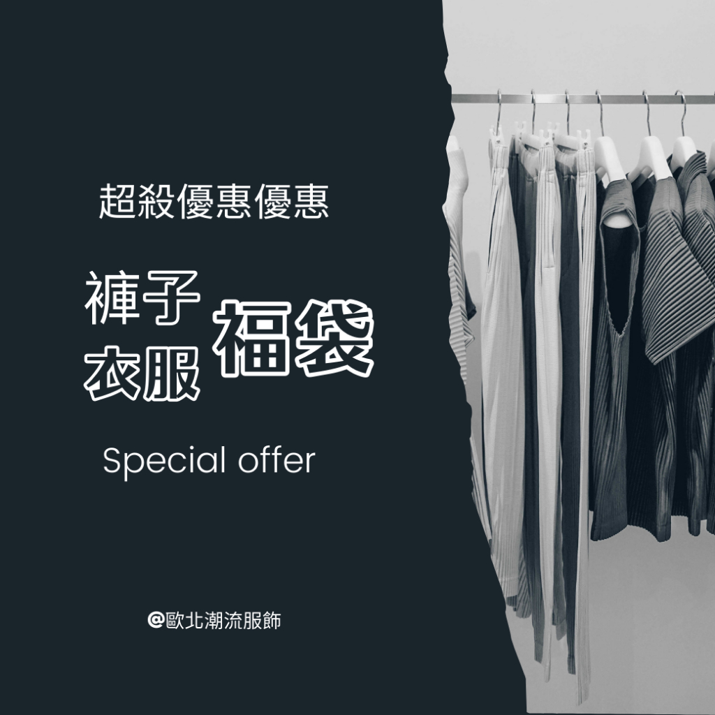 歐北潮流 M~8XL大尺碼長褲福袋 大尺碼長袖上衣福袋 大尺碼短袖上衣福袋  休閒褲 T恤 帽T 外套 襯衫 長褲 男生