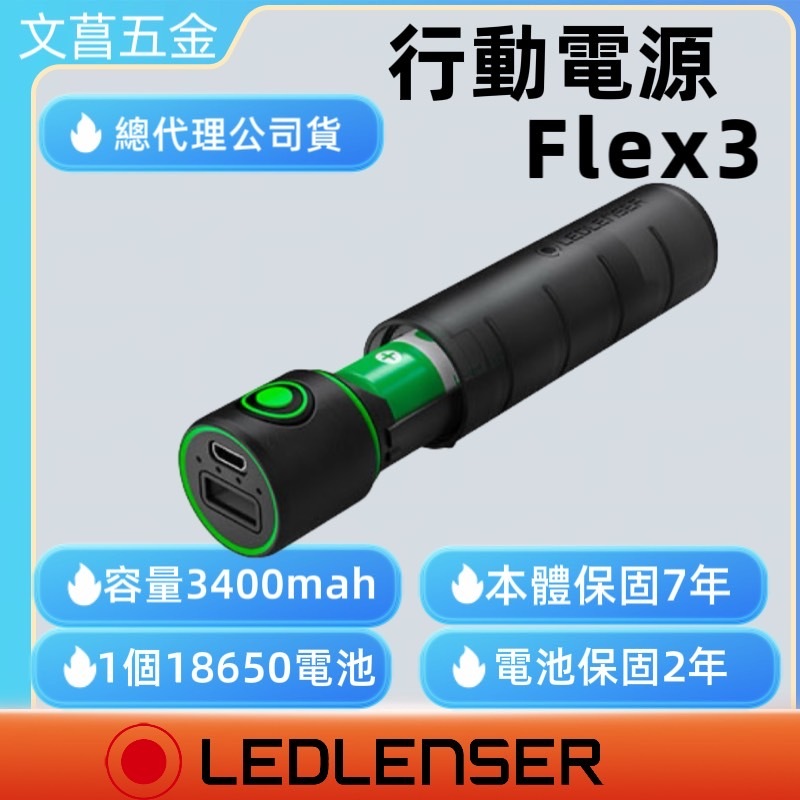 鹿洋五  德國 Ledlenser Flex3行動電源 防水充電器+行動電源 (連 #18650 充電池 1 粒)