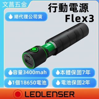 鹿洋五 德國 Ledlenser Flex3行動電源 防水充電器+行動電源 (連 #18650 充電池 1 粒)