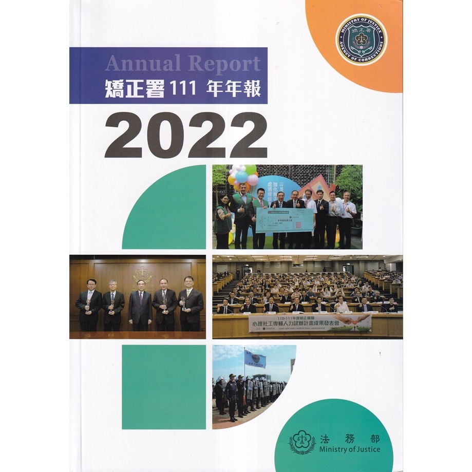 矯正署111年年報 五南文化廣場 政府出版品 期刊