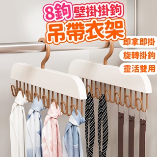 臺灣現貨不必等 雙用 8鉤吊帶衣曬衣架 無痕壁掛 門後掛鉤 掛勾衣架 收納衣架 晾曬架 包包收納架 衣櫃收納 防滑衣架