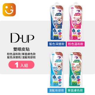 【樂選購物】D-UP 日本彩妝熱賣 Wonder 雙眼皮貼 局部/膚色/藍色 深邃款/粉色 溫和款