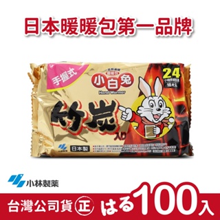 【正品】日本小林製藥小白兔暖暖包-竹炭握式24H-10包(共100片)-台灣公司貨~不用擔心買到劣質品