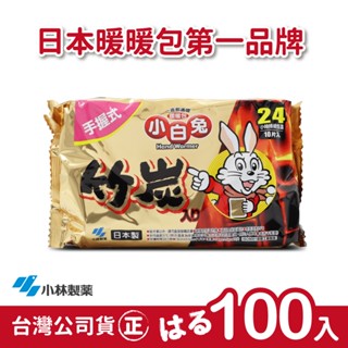 【正品】日本小林製藥小白兔暖暖包-竹炭握式24H-10包(共100片)-臺灣公司貨~不用擔心買到劣質品