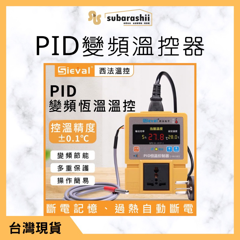 《鼠巴拉系》溫控器 西法溫控 PID變頻 爬蟲溫控器 加熱溫控器 守宮櫃 蛇櫃 加熱墊