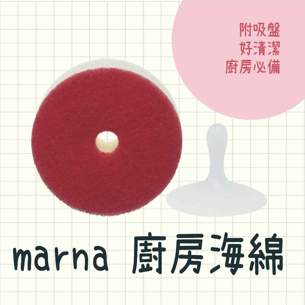 現貨 日本製 marna 廚房海綿 清潔海綿 附吸盤 菜瓜布 除油去污 日本菜瓜布 洗碗 洗碗刷 洗碗海綿 菜瓜布收納