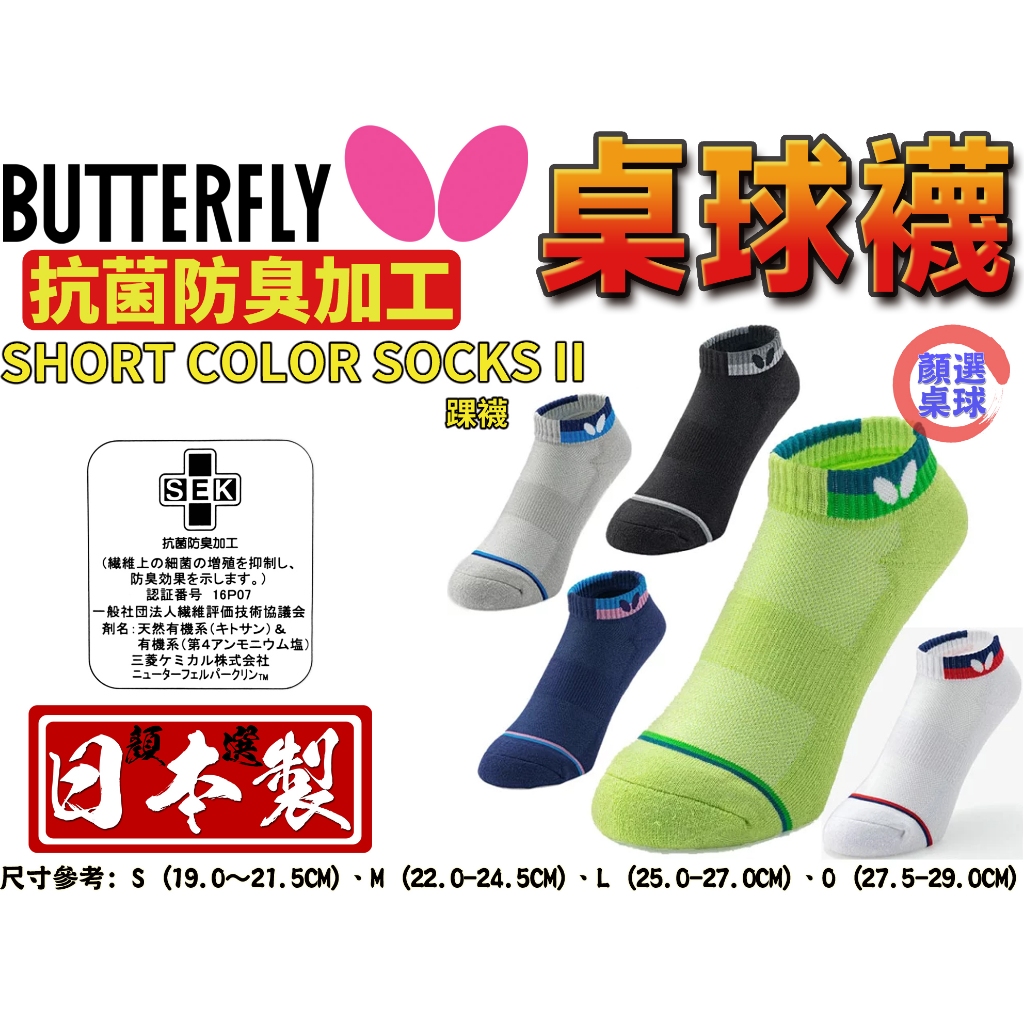 顏同學 顏選桌球 Butterfly 蝴蝶牌 桌球襪 襪子 運動襪 有長有短 支撐 穩定 抗菌 除臭 日本製 🇯🇵 踝襪
