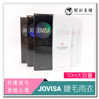 🌈靓彩美睫🌈JOVISA睫毛防護雨衣 10ml 睫毛雨衣 嫁接睫毛 美睫工具 美睫材料 嫁接睫毛材料