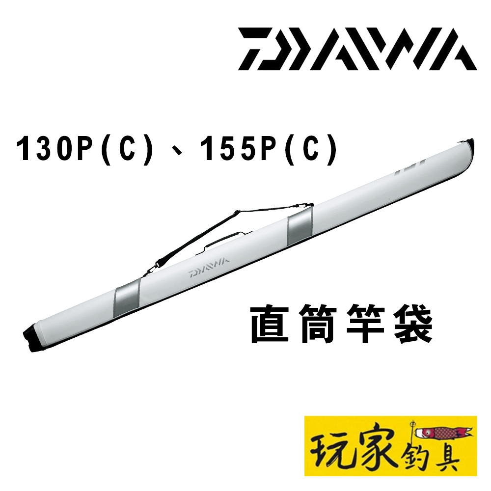 ｜玩家釣具｜DAIWA LIGHT ROD CASE (C) 白色 直筒竿袋 直式竿袋 130P(C) 155P(C)