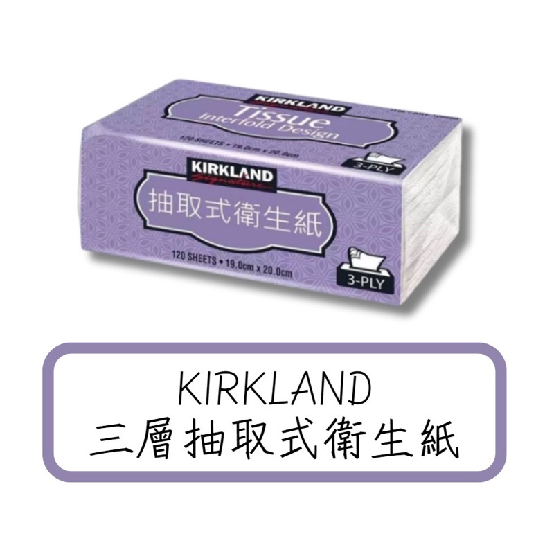 好市多COSTCO 科克蘭Kirkland 三層棉柔抽取式衛生紙 120抽入