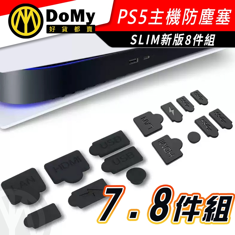明天到貨📦PS5 SLIM PRO 防塵塞 主機防塵塞 USB/HDMI可用 防塵套組 矽膠保護套 雙版本通用