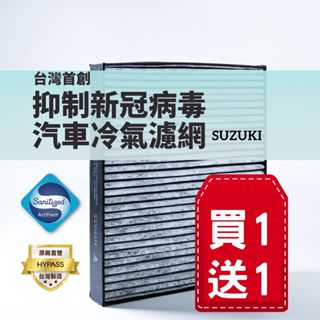 (買一送一)【HYPASS】台灣製 SUZUKI鈴木頂規抑制新冠病毒汽車冷氣濾網SX Vitara