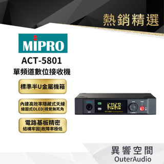 【MIPRO】ACT-5801單頻道數位接收機 保固1年 公司貨