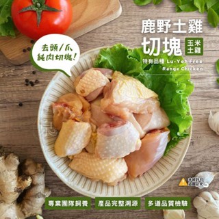 【蝦拚美食市集】大成 雞肉切塊 (鹿野嫩黃土雞/白玉烏骨雞) 600g/包