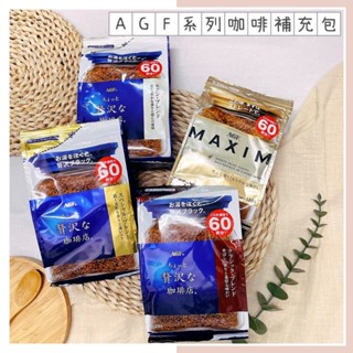 🔥現貨熱賣中🔥日本 AGF 咖啡粉補充包 MAXIM咖啡補充包 贅沢咖啡補充包 箴言咖啡補充包 MAXIM 贅沢 咖啡粉