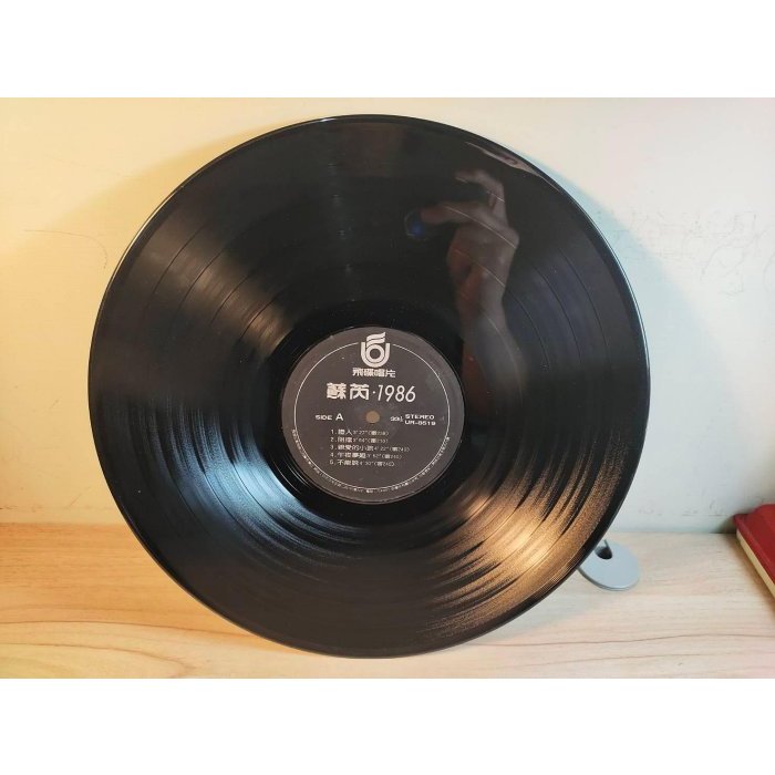 【老時光小舖】1986年-飛碟唱片發行 / 蘇芮-1986-親愛的小孩-黑膠唱片(裸片)