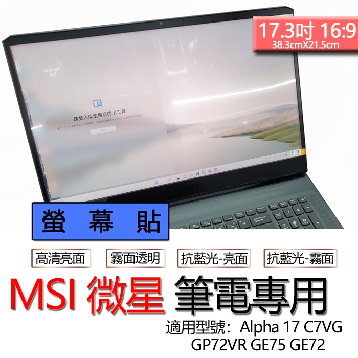 MSI 微星 GP72VR GE75 GE72 Alpha 17 C7VG 螢幕貼 螢幕保護貼 螢幕保護膜 螢幕膜