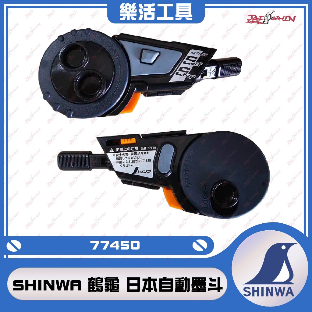 【樂活工具】 SHINWA 鶴龜 77450 日本自動墨斗 墨斗  自動煞車 自動卷取5M 墨斗