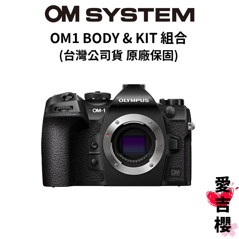 【OM SYSTEM】OM SYSTEM OM-1 BODY 單機身 & KIT 單鏡組 (公司貨) 原廠保固