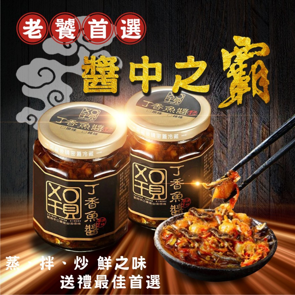【臻品周氏】台南 手工小魚XO醬 干貝醬 原味 辣味 250g /入