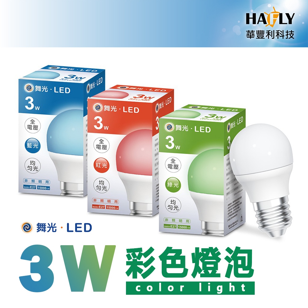 舞光 3W LED 彩色燈泡 無藍光 E27 通過CNS認證 氣氛燈 多場合適用