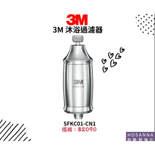 【3M】沐浴過濾器 SFKC01-CN1
