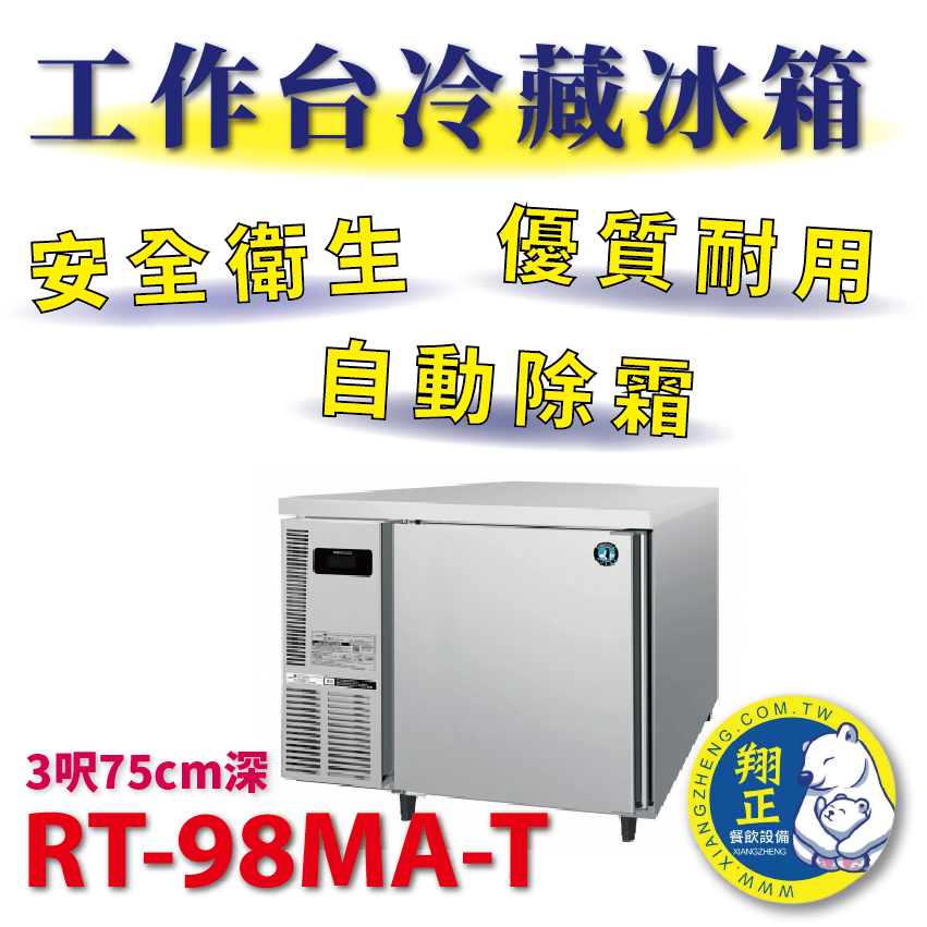 【(高雄免運)全省送聊聊運費】日本HOSHIZAKI企鵝牌 3呎75cm深工作台冷藏冰箱 RT-98MA-T